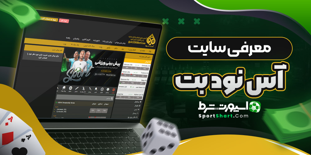 معرفی سایت آس نود بت