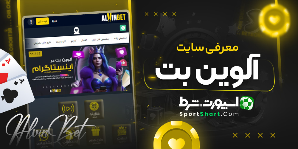 معرفی سایت آلوین بت