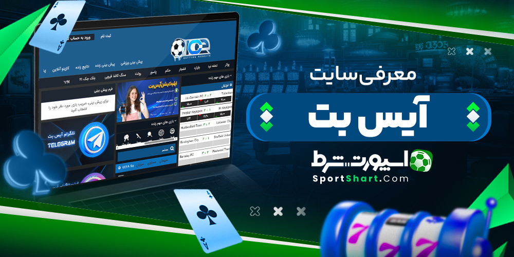 معرفی سایت آیس بت