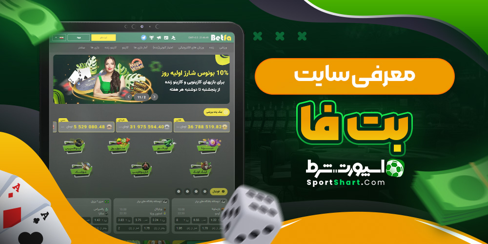 معرفی سایت بت فا
