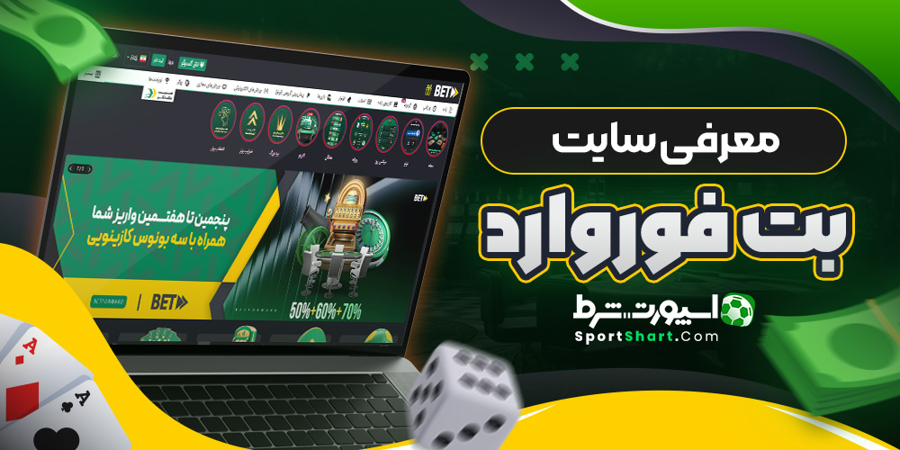 معرفی سایت بت فوروارد