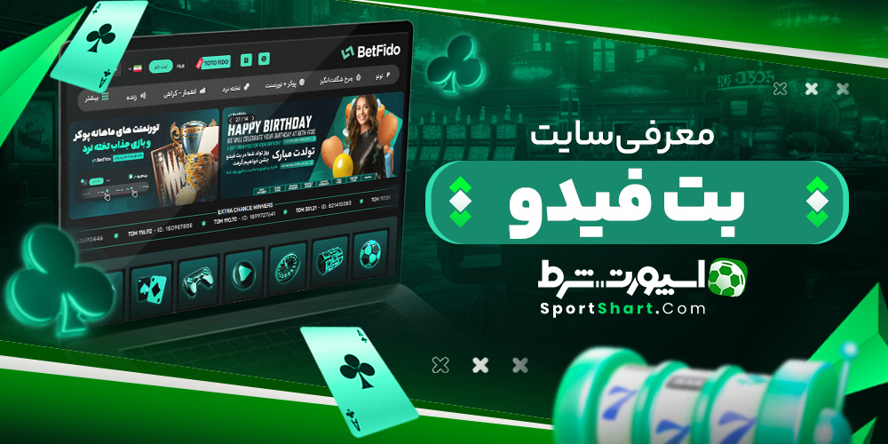 معرفی سایت بت فیدو
