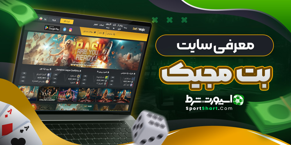 معرفی سایت بت مجیک