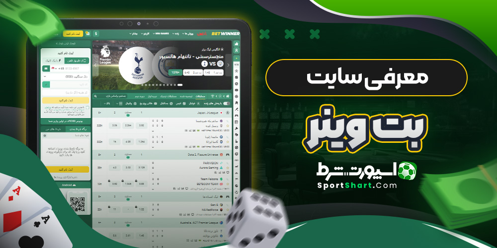 معرفی سایت بت وینر