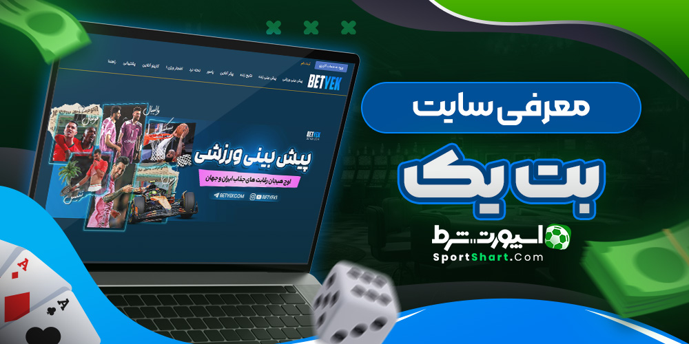 معرفی سایت بت یک