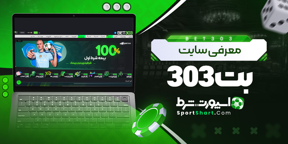 معرفی سایت بت 303