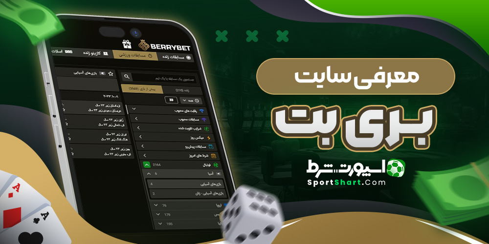 معرفی سایت بری بت