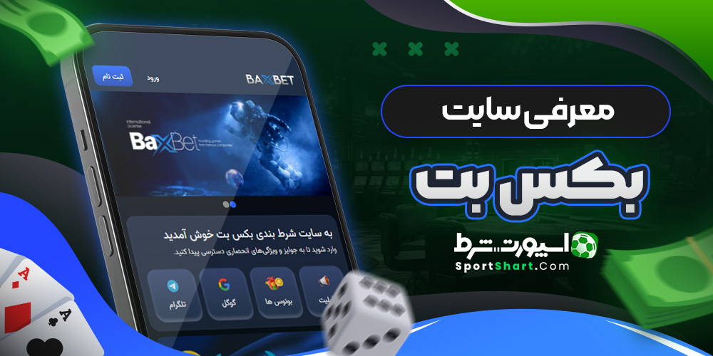 معرفی سایت بکس بت