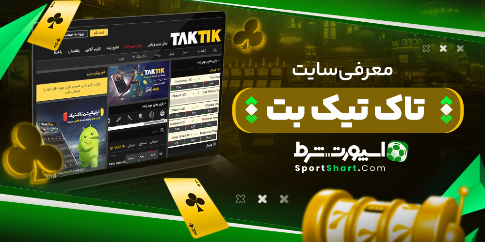 معرفی سایت تاک تیک بت