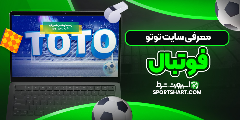 معرفی سایت توتو فوتبال
