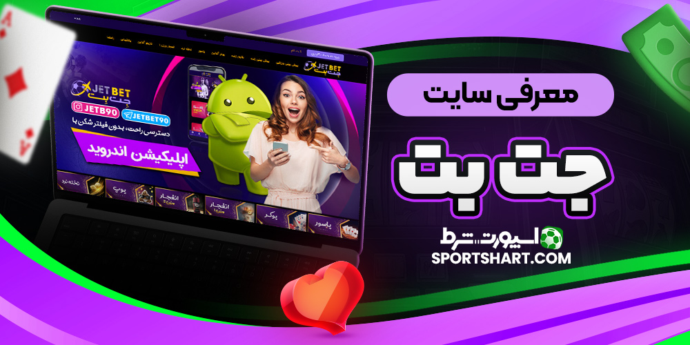 معرفی سایت جت بت
