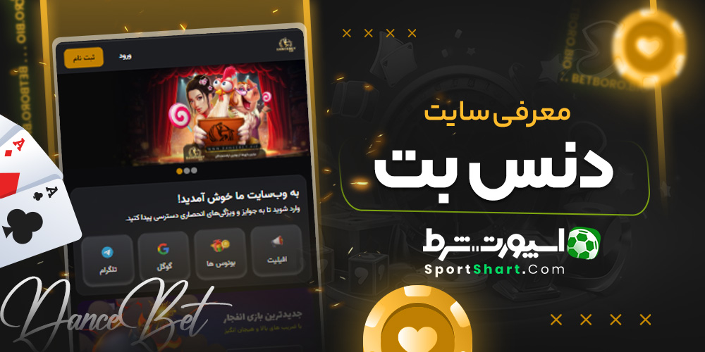 معرفی سایت دنس بت