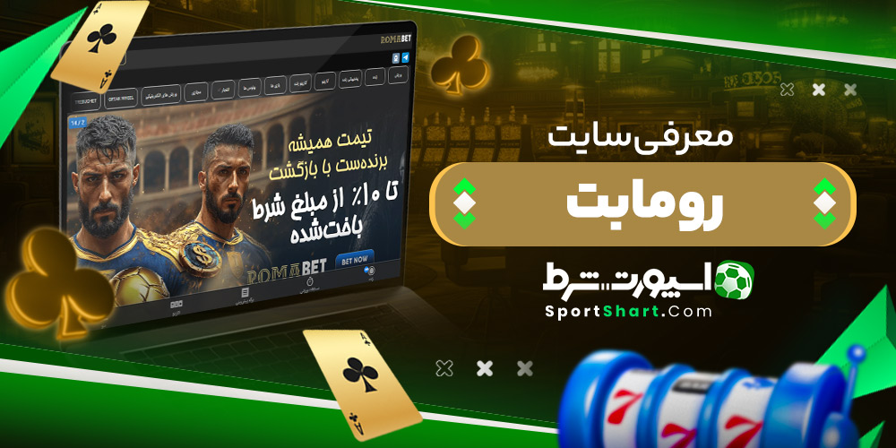 معرفی سایت رومابت