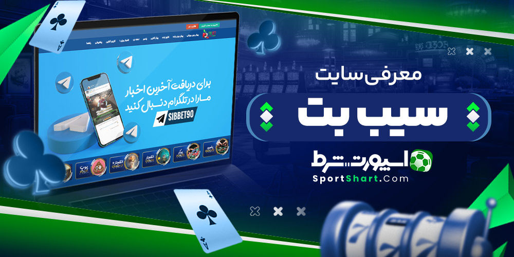 معرفی سایت سیب بت