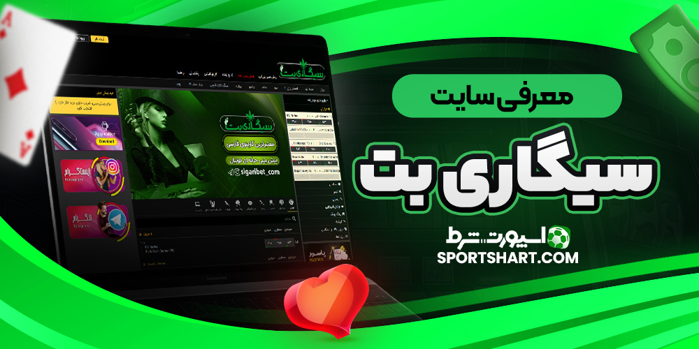 معرفی سایت سیگاری بت