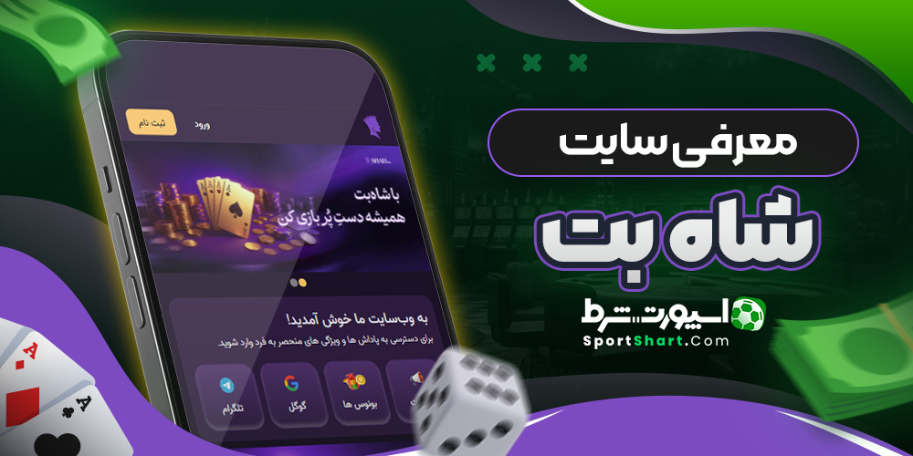معرفی سایت شاه بت
