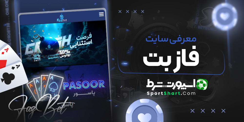 معرفی سایت فازبت
