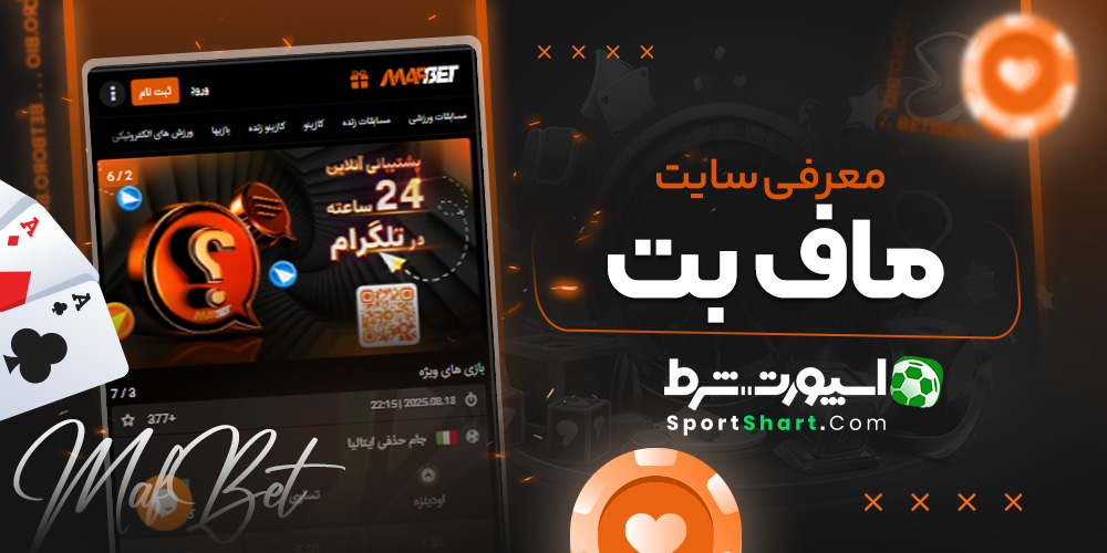 معرفی سایت ماف بت