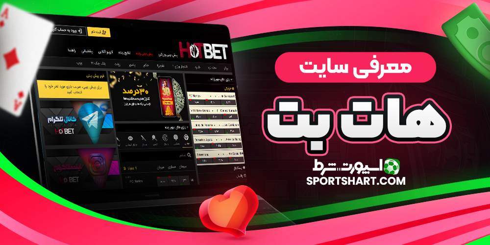 معرفی سایت هات بت
