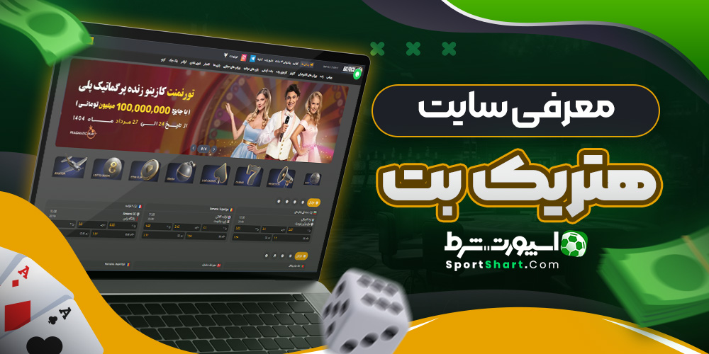 معرفی سایت هتریک بت