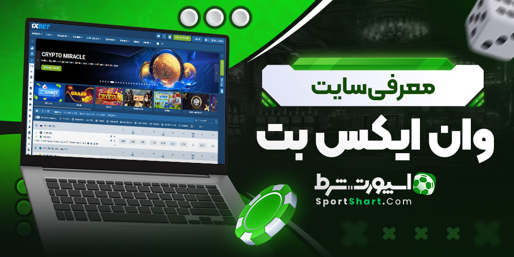معرفی سایت وان ایکس بت