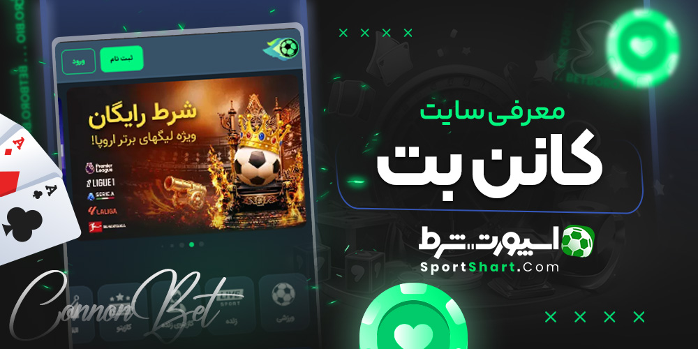 معرفی سایت کانن بت