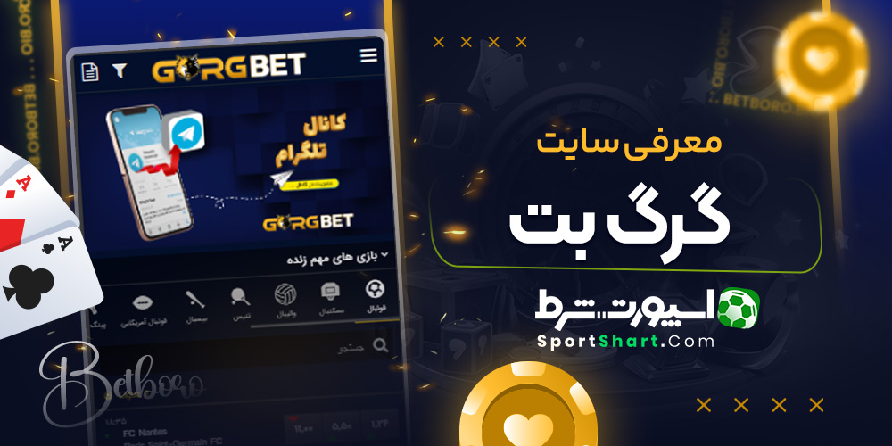 معرفی سایت گرگ بت