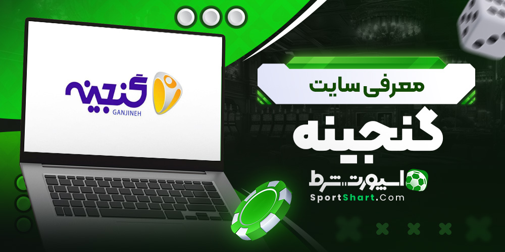 معرفی سایت گنجینه