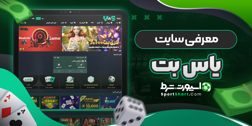 معرفی سایت یاس بت