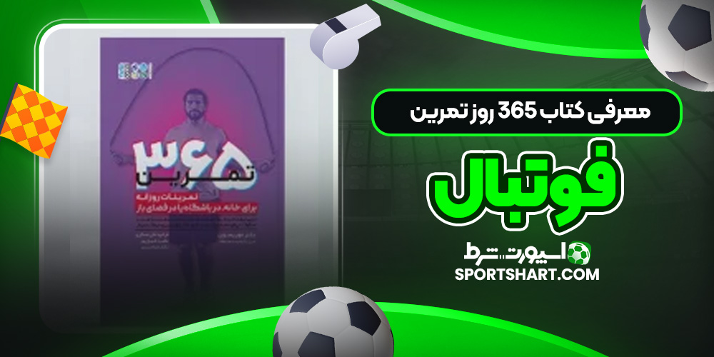 معرفی کتاب 365 روز تمرین فوتبال