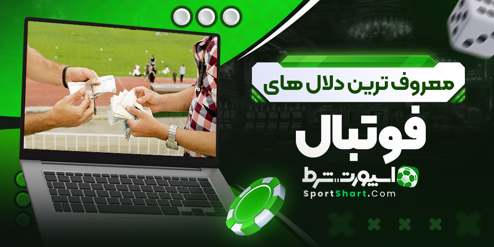 معروف ترین دلال های فوتبال