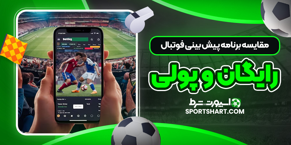 مقایسه برنامه‌ پیش‌ بینی فوتبال رایگان و پولی