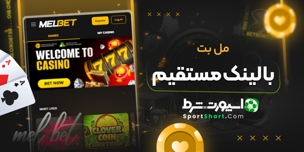 مل بت با لینک مستقیم