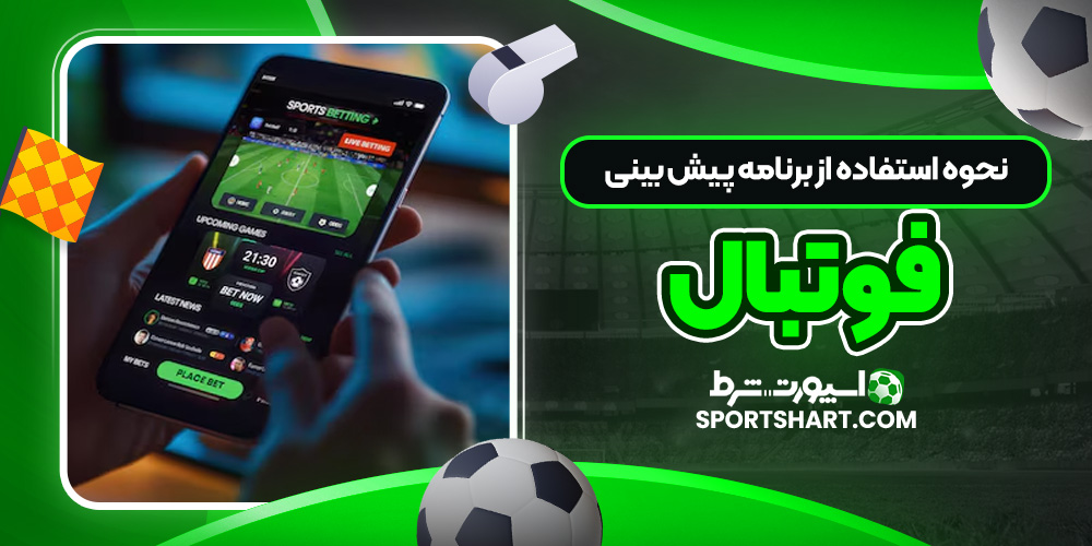 نحوه استفاده از برنامه‌ پیش‌ بینی فوتبال