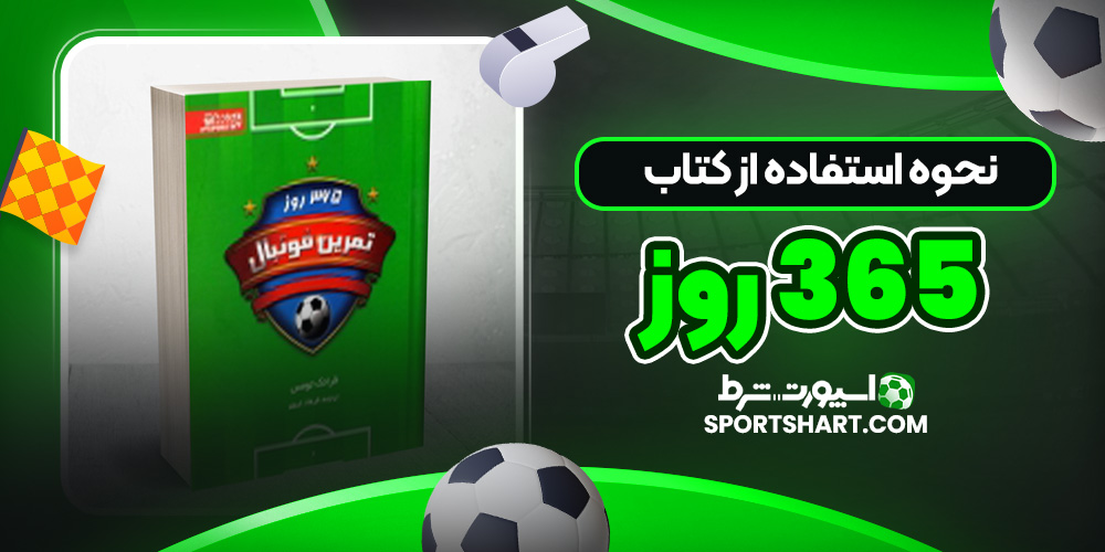 نحوه استفاده از کتاب 365 روز