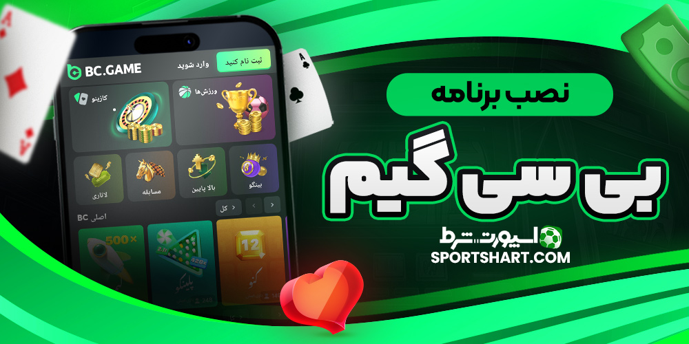 نصب برنامه بی سی گیم