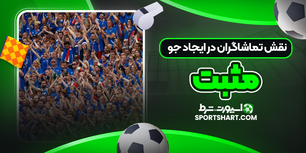 نقش تماشاگران در ایجاد جو مثبت