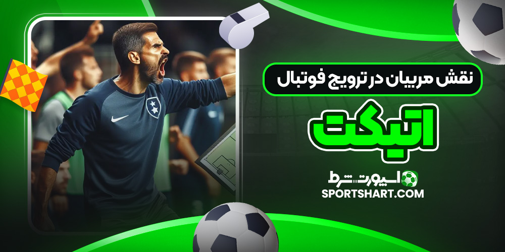 نقش مربیان در ترویج فوتبال اتیکت