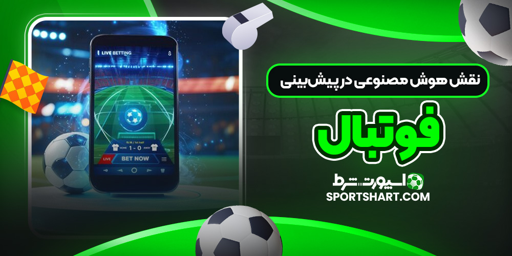 نقش هوش مصنوعی در پیش‌بینی فوتبال