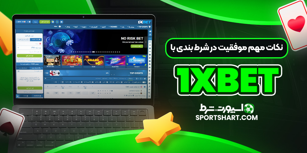 نکات مهم موفقیت در شرط‌ بندی با 1xbet