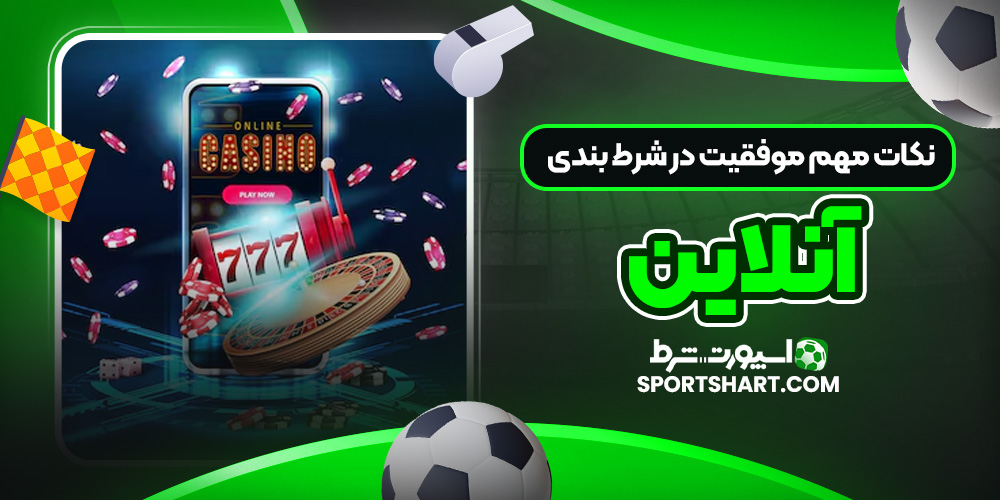 نکات مهم موفقیت در شرط بندی آنلاین