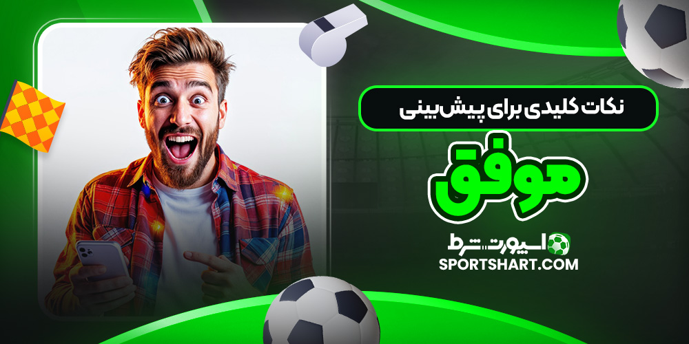 نکات کلیدی برای پیش‌بینی موفق