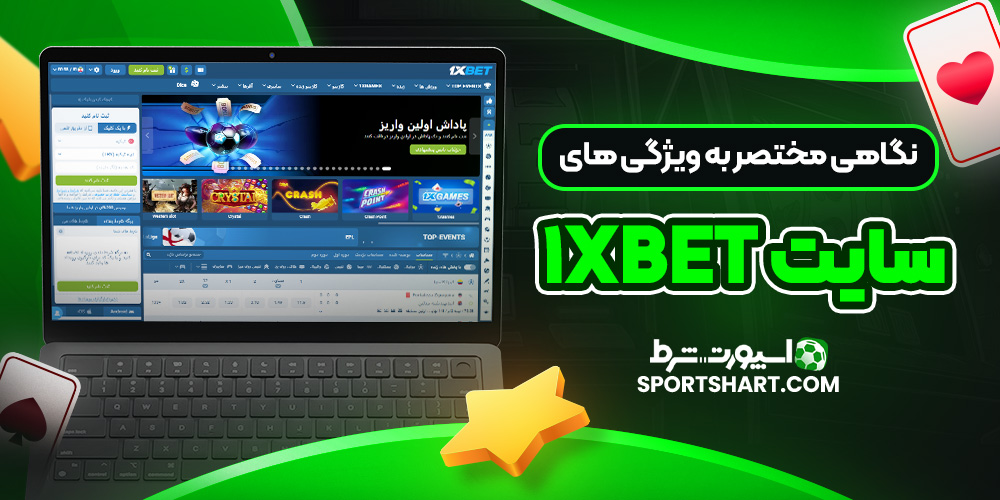نگاهی مختصر به ویژگی‌ های سایت 1xbet