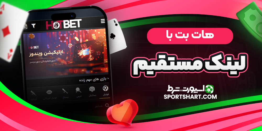 هات بت با لینک مستقیم