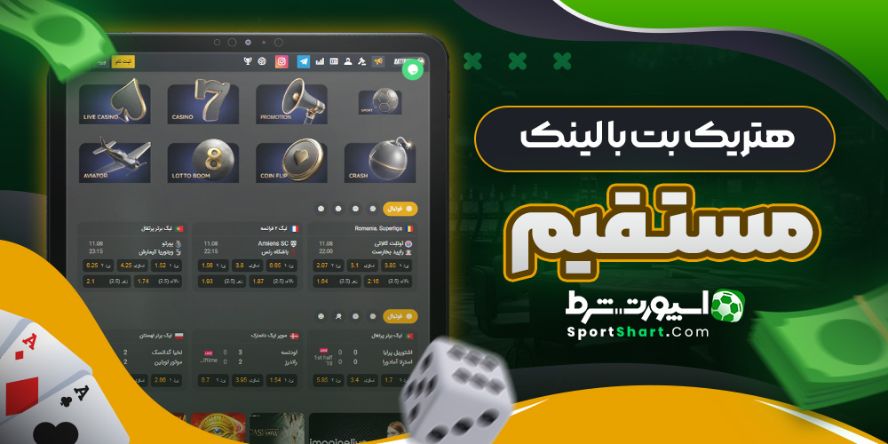 هتریک بت با لینک مستقیم