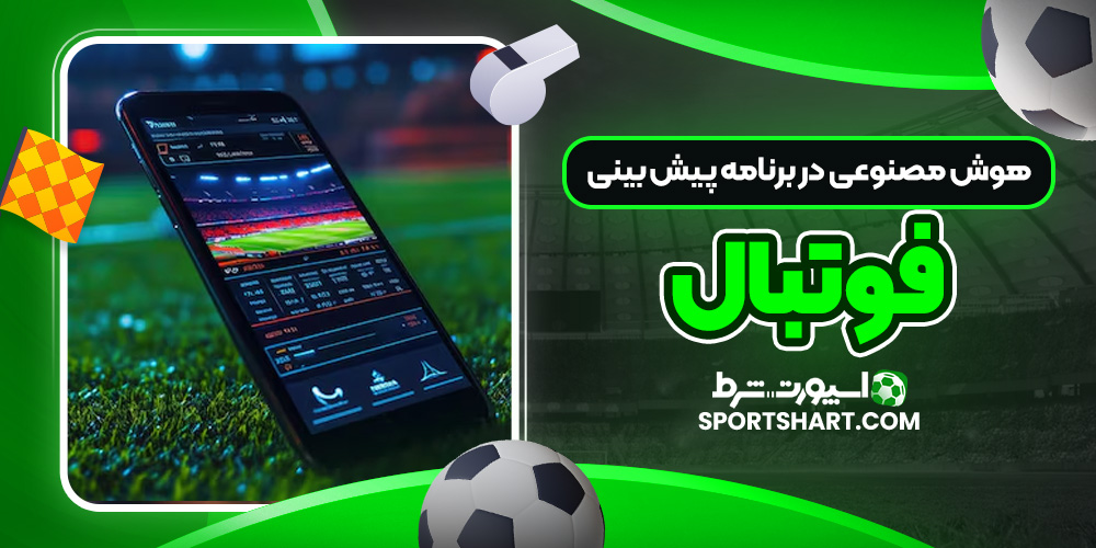 هوش مصنوعی در برنامه‌ پیش‌ بینی فوتبال