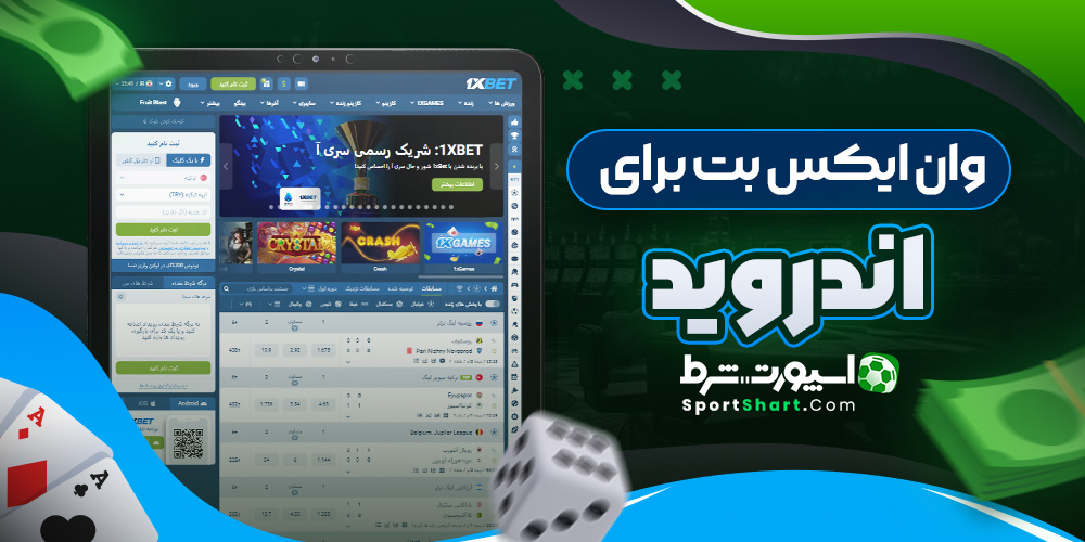 وان ایکس بت برای اندروید