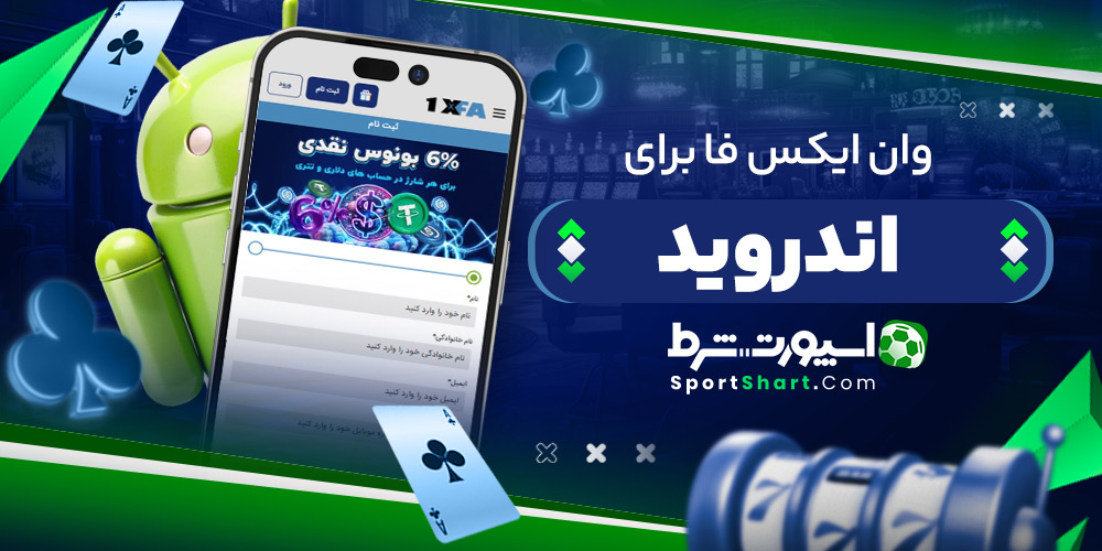 وان ایکس فا برای اندروید