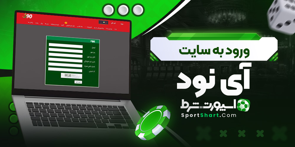ورود به سایت آی نود