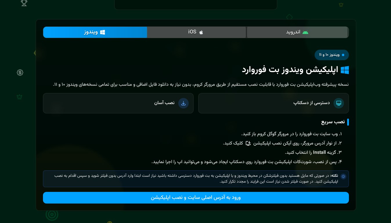 برنامه BetForward برای ویندوز